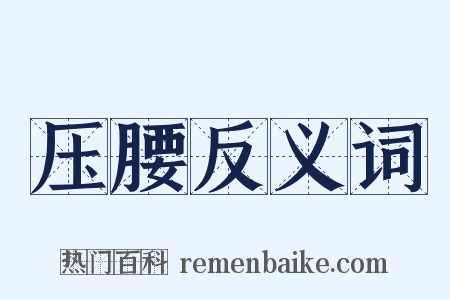 压腰反义词是什么意思的图片